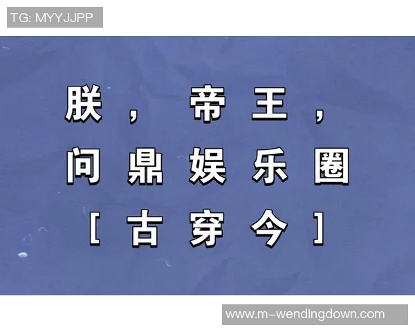 问鼎娱乐主管-探秘问鼎娱乐主管的世界-问鼎娱乐主管